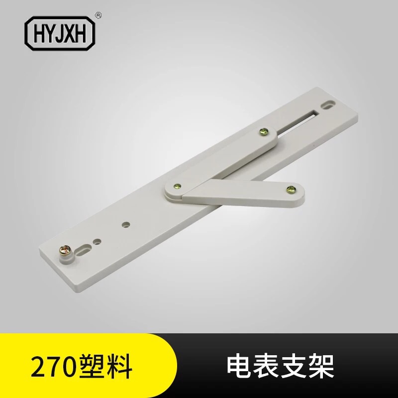 工型电表架2026年选型指南：如何挑选适合自己的塑料支架和三相支架？