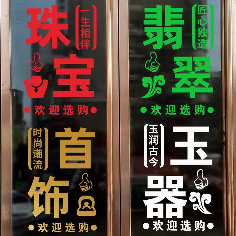 Jewelry Glass Door Advertising Stickers Crafts Travel Souvenirs Shop Silver Jade Jewelry Window Display Signs