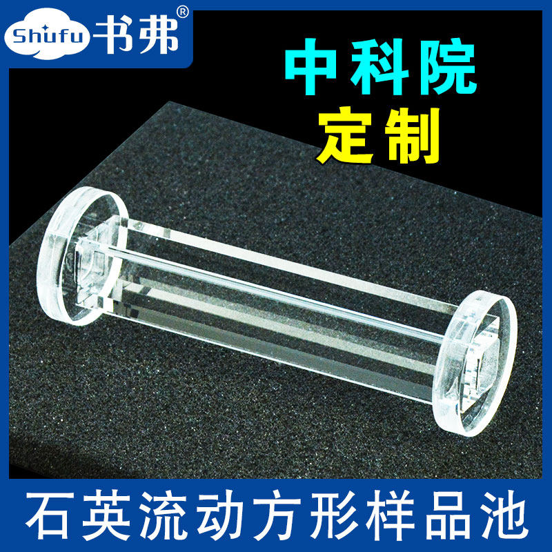石英流动方形样品池10mm 两端法兰设计用于固定 四面透光 透紫外