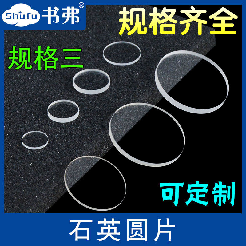 石英玻璃片/圆片/超薄/耐高温/规格三（直径40mm-100mm)