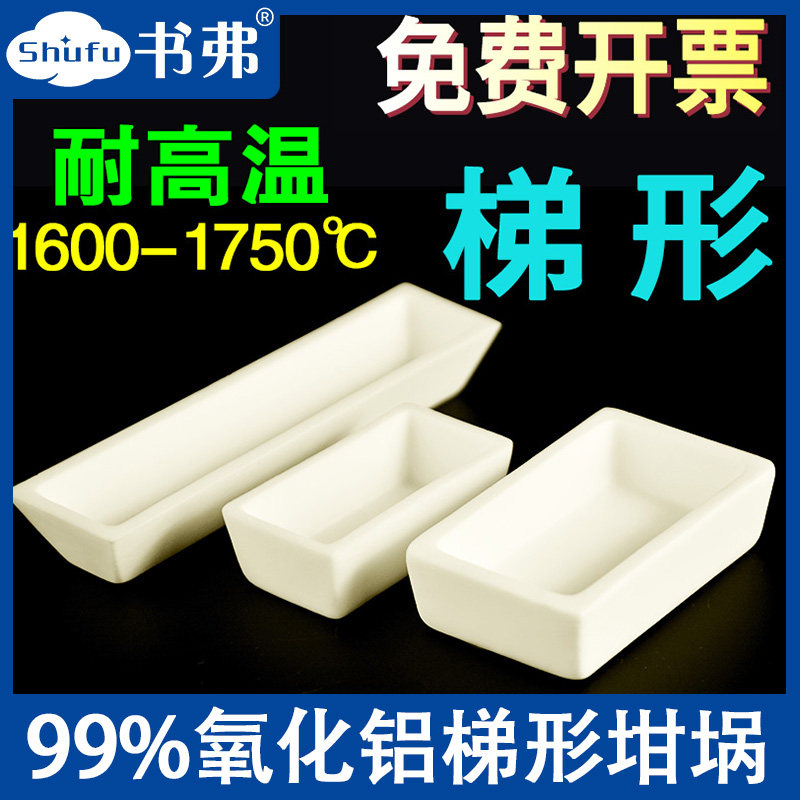 刚玉坩埚99氧化铝瓷舟梯形耐高温马弗炉管式炉现货常用款