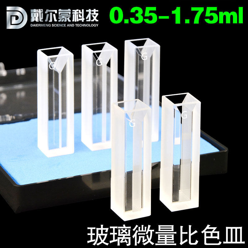 玻璃白壁微量比色两通光/规格齐全/科研专用/可开票