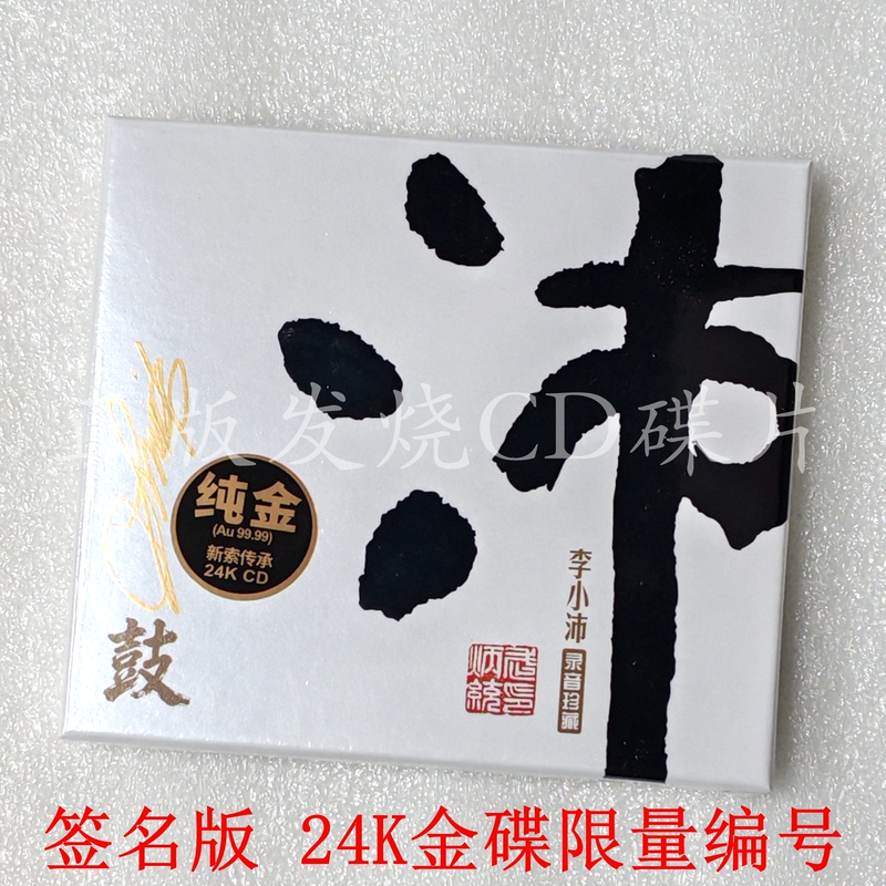 Signed Limited Edition Number: Longyuan Li Xiaopei Recording Collection 4, Pei 4, Drum, 24K Gold Disc Cd, High-Quality Folk Music Signed Limited Edition Number: Longyuan Li Xiaopei Recording Collection 4, Pei 4, Drum, 24K Gold Disc Cd, High-Quality Folk Music