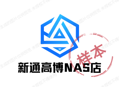 新通高博NAS店