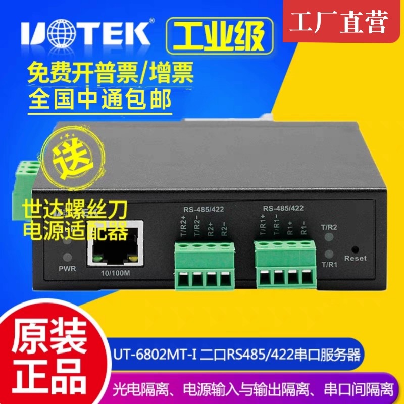 Tct Ip 工业通信神器!宇泰UT-6802MT-I串口服务器,25年最新测评,TCP/IP转RS485/422全解析!-收发器-淘宝好物网