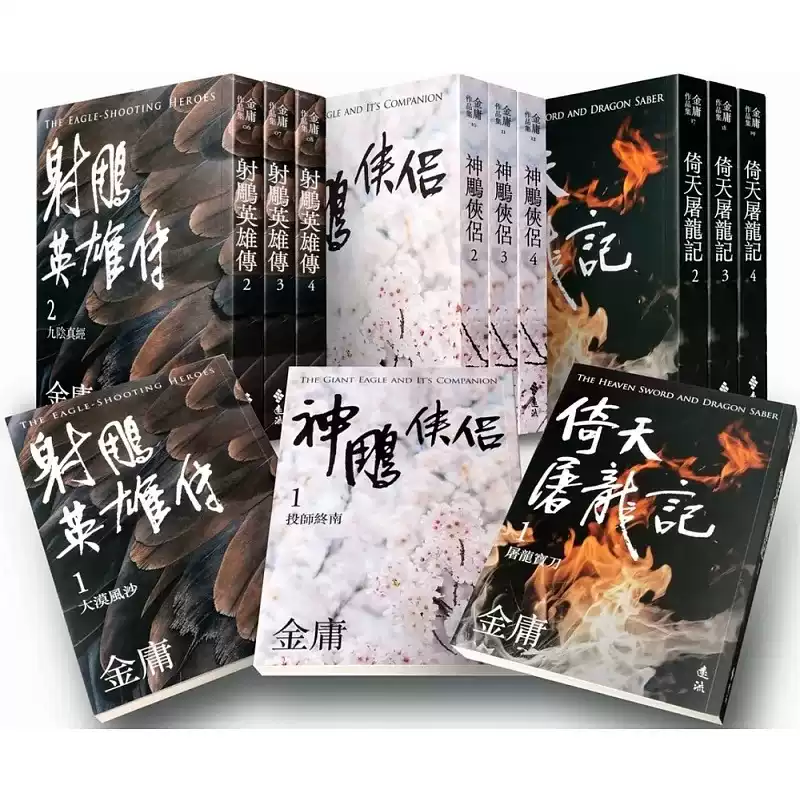 射雕英雄伝　神雕剣俠　倚天屠龍記　金庸　射雕シリーズ　3部作　全巻　セット 金庸射雕三部曲全集远流出版亮彩映象版港台原版武侠小说全12册-Taobao