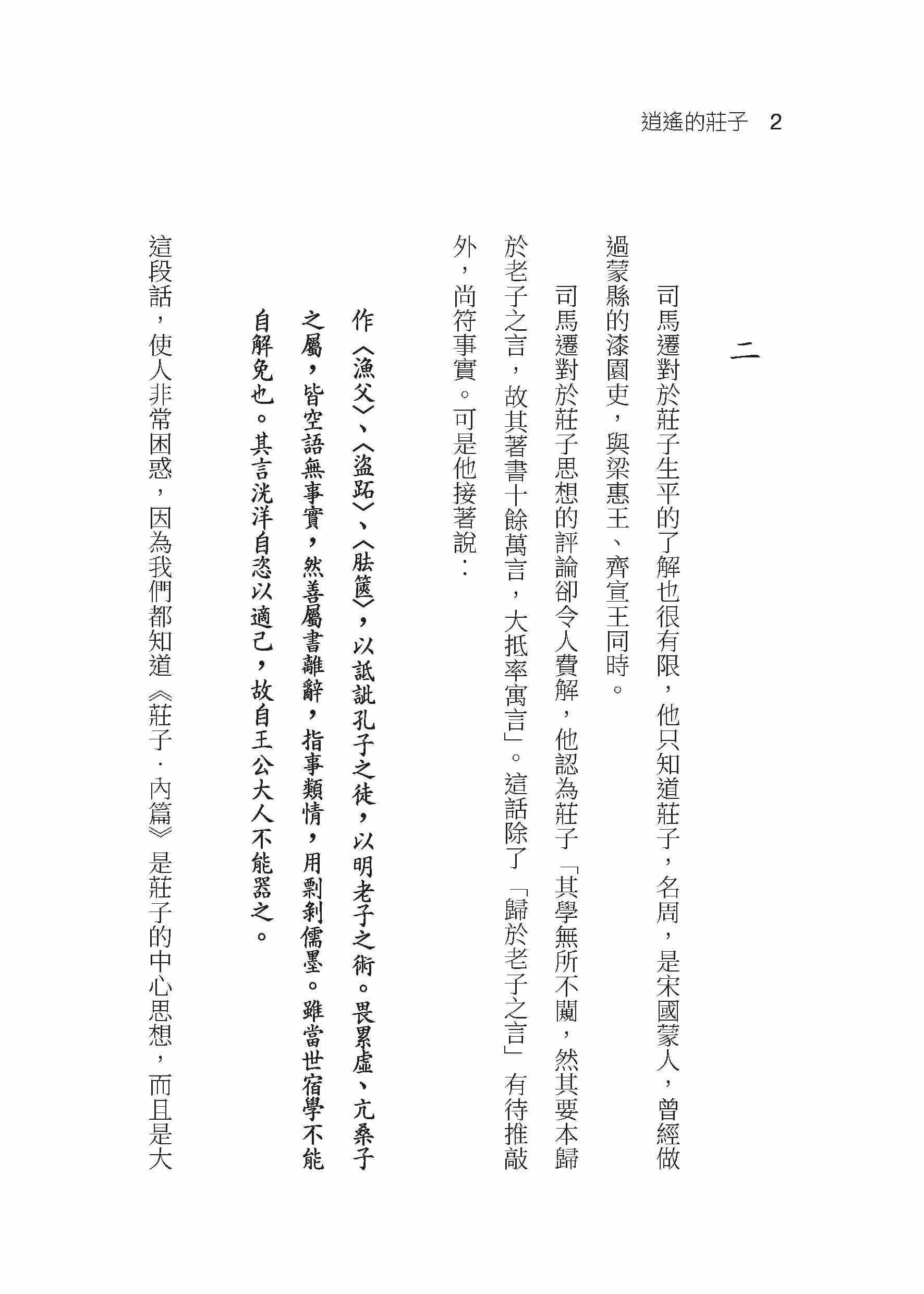 預售吳怡逍遙的莊子 三版 三民原版進口書人文史地