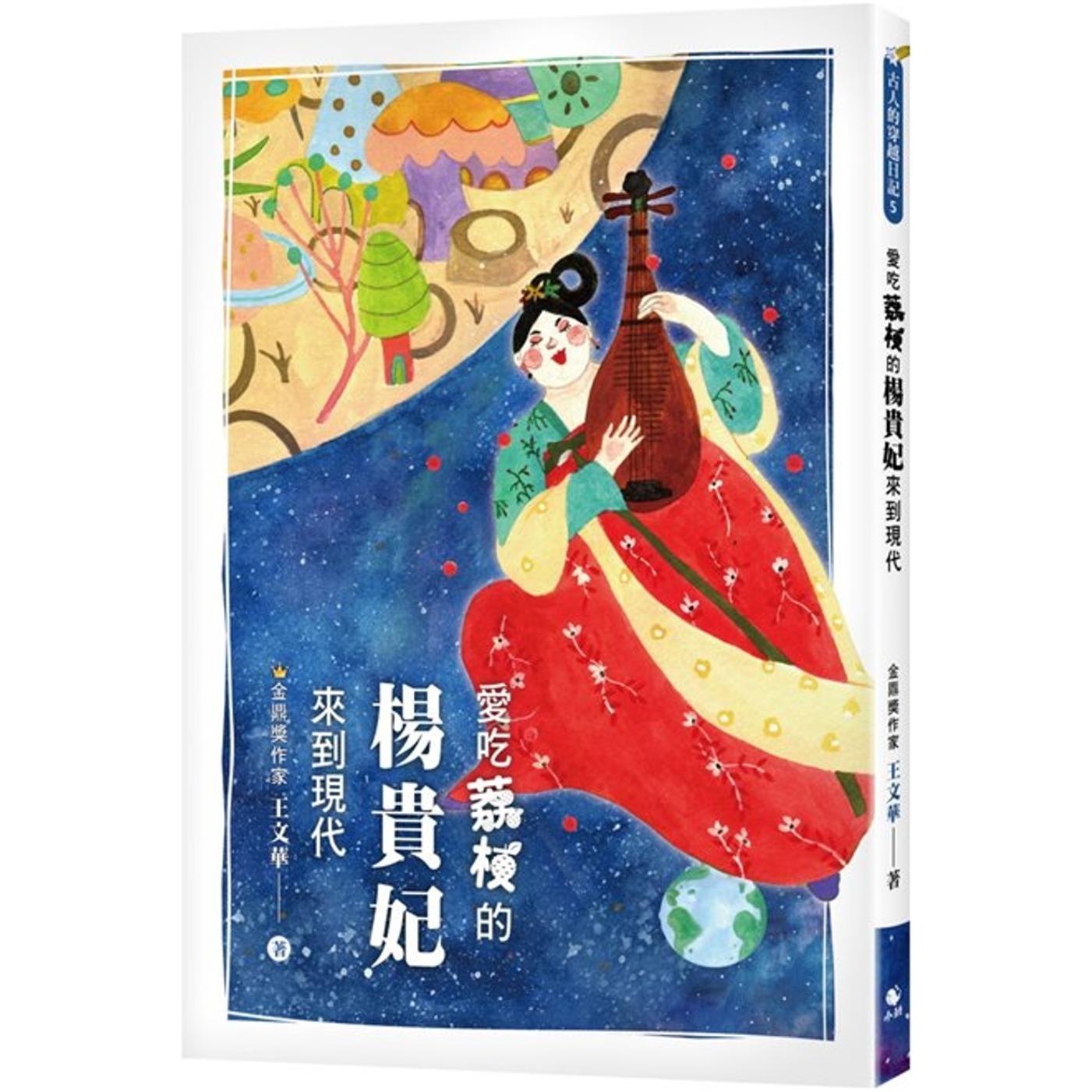 预售爱吃荔枝的杨贵妃来到现代小鲸生活文创王文华
