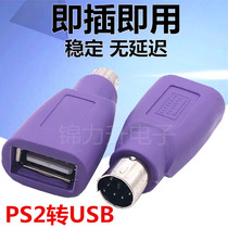 Purple PS2 Revolution USB женский модуль Plug ps2 Transfer Usb Round Head Head Mouse