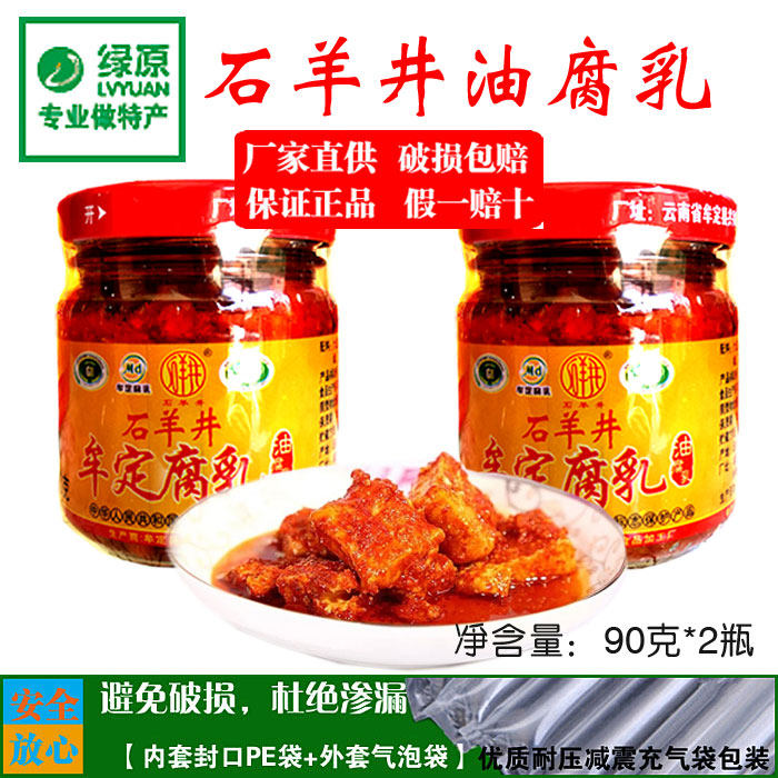 Stone goat well oil curd curd 90g * 2 bottles Yunnan specials Mudge perfuge perfuchal sesame oil red fondue hot pot stock Next meal