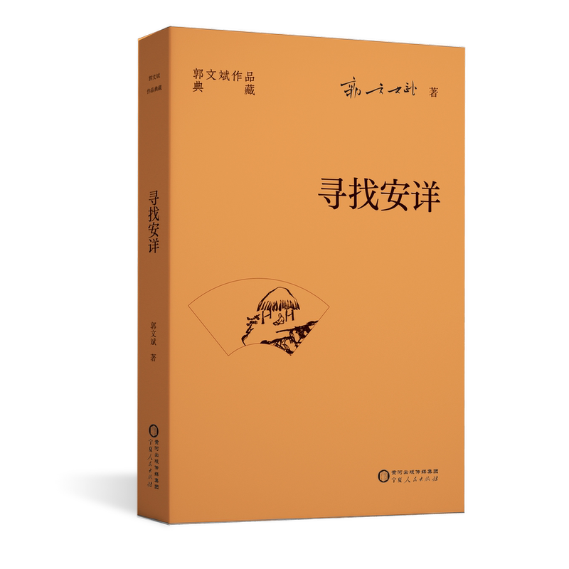 Authentic In-Stock Edition of Guo Wenbin's Prose Work "In Search of Peace and Tranquility" Authentic In-Stock Edition of Guo Wenbin's Prose Work "In Search of Peace and Tranquility"