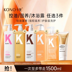 【任选三】KONO洗护沐浴共3件