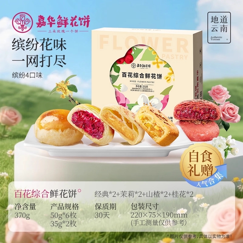 嘉华鲜花饼礼盒装 多口味云南特产