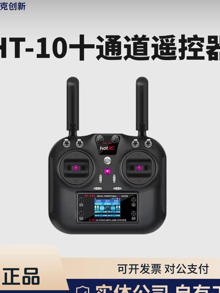 赛克创新HT-10十通道遥控器穿越机无人机现货官方正品
