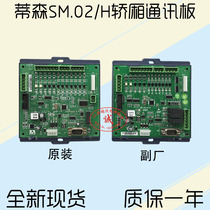 Tisen Chantu SANFTE elevator accessories Tisen Shantu car communication board SM 02 H Tyson board