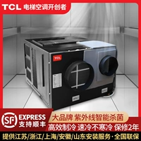 Лифт Специальный кондиционирование воздуха TCL ОДИН холодный 1P Турист -турист Cassens Cassens воздушный кабель кабель ультрафиолетовый стерилизатор дезинфекция
