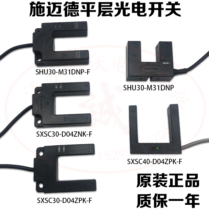 Schmeidflat layer of photoelectric switch SIMIDERD SHU30 SXSC30 40 Elevator photoelectric sensor