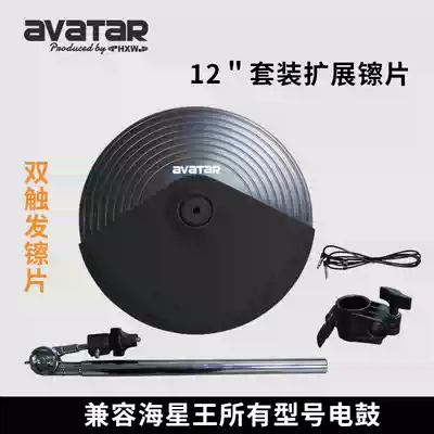 Starstar avatar electronic drum set extended cymbals 12-inch double trigger expansion cymbals