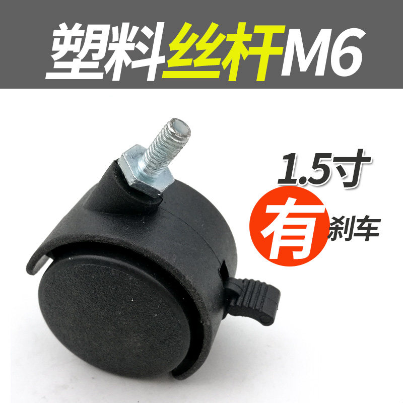 1 5 inch M6 with brake office chair pulley plastic computer chair seat swivel chair table leg wheel universal wheel accessories