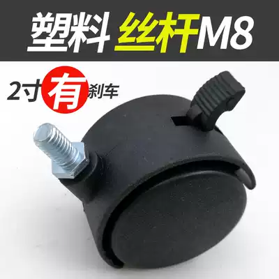 Boss chair accessories Casters swivel chair wheels Universal wheel wheels Office chair pulley roller 2 inch M8 with brake