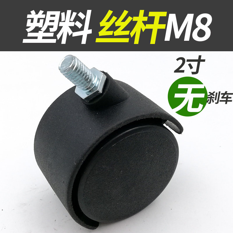 Silk Rod Universal Wheels 2 Inch M8 Dining Chair Plastic Wheels Furniture Trundle Host Shell Flower Pot bed head cabinet wheel