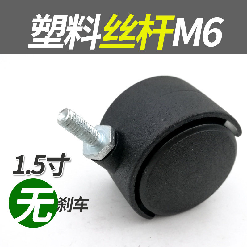 1 5 inch M6 non-brake computer chair wheel universal wheel wheel pulley accessories