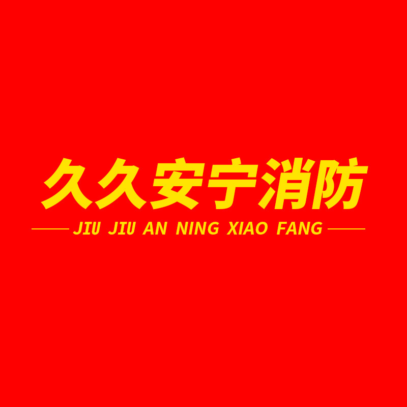 久久安宁消防的LOGO