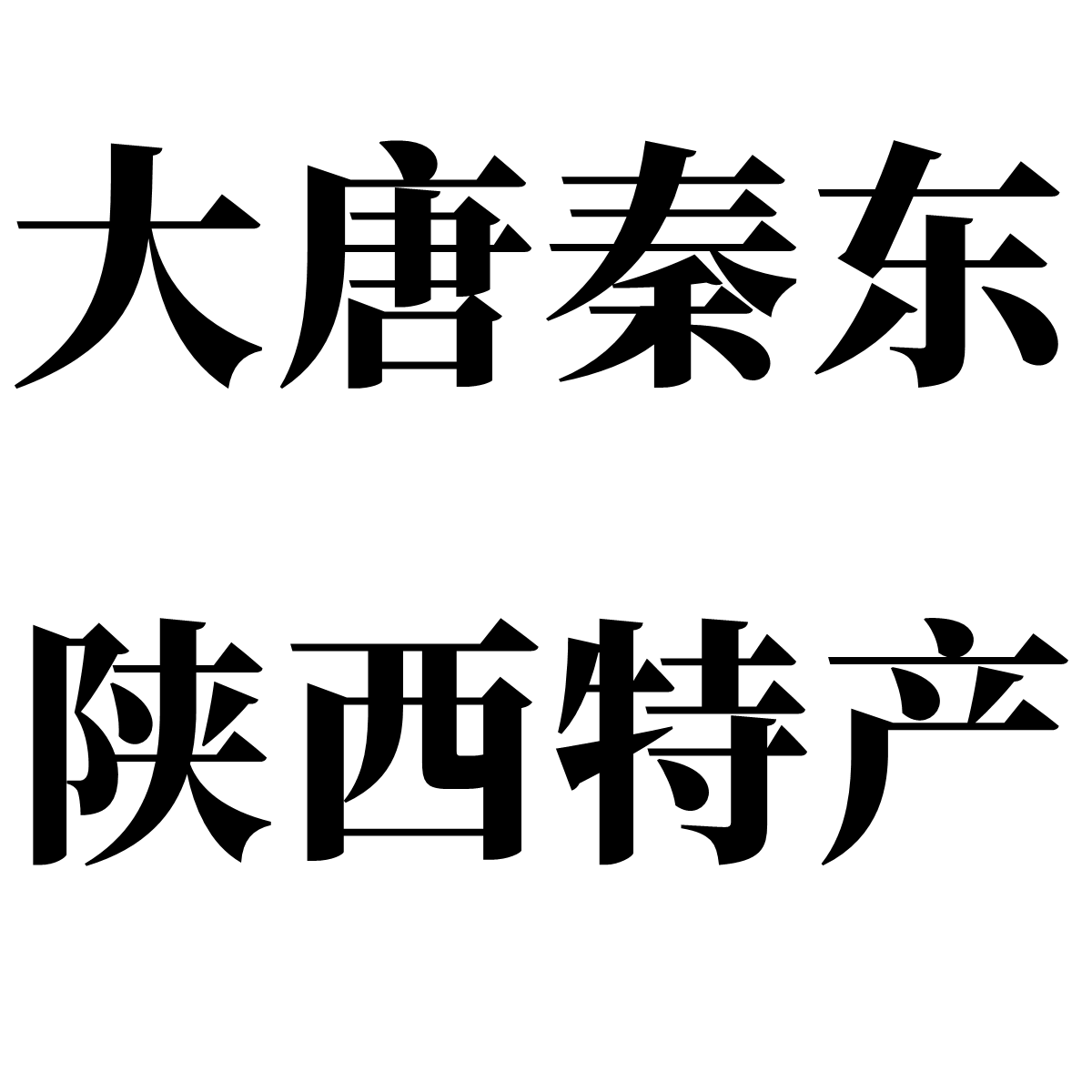 大唐秦东陕西特产店的LOGO