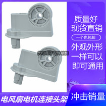 Electric fan general accessories floor fan Wall fan table fan neck shaking head Motor plastic elbow connection fixing seat bracket