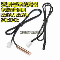 Air conditioning sensor Air conditioning temperature universal sensor 5k10k15k20k plastic head copper head air conditioning temperature probe