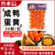 红心咸鸭流油蛋黄酥包粽子月饼专用咸蛋黄粒商用烘焙馅料20粒