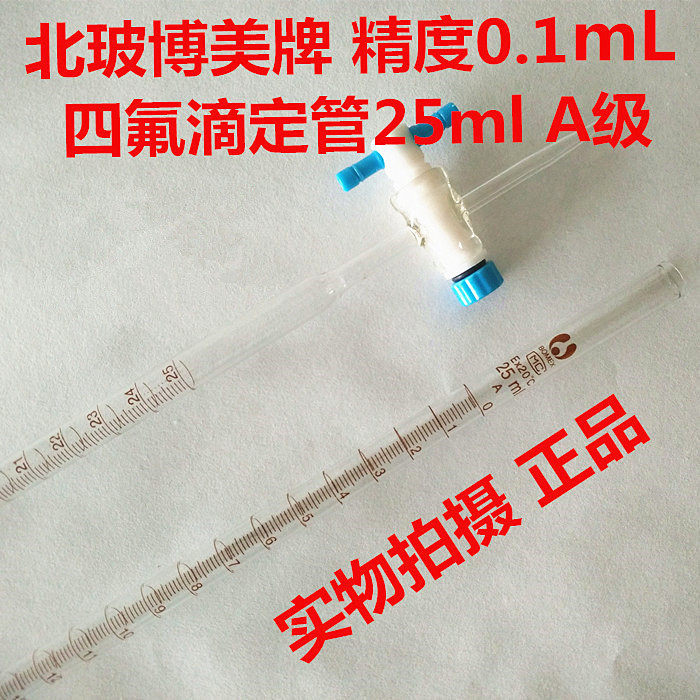 四氟滴定管25mlA级聚四氟乙烯活塞 酸式碱式通用