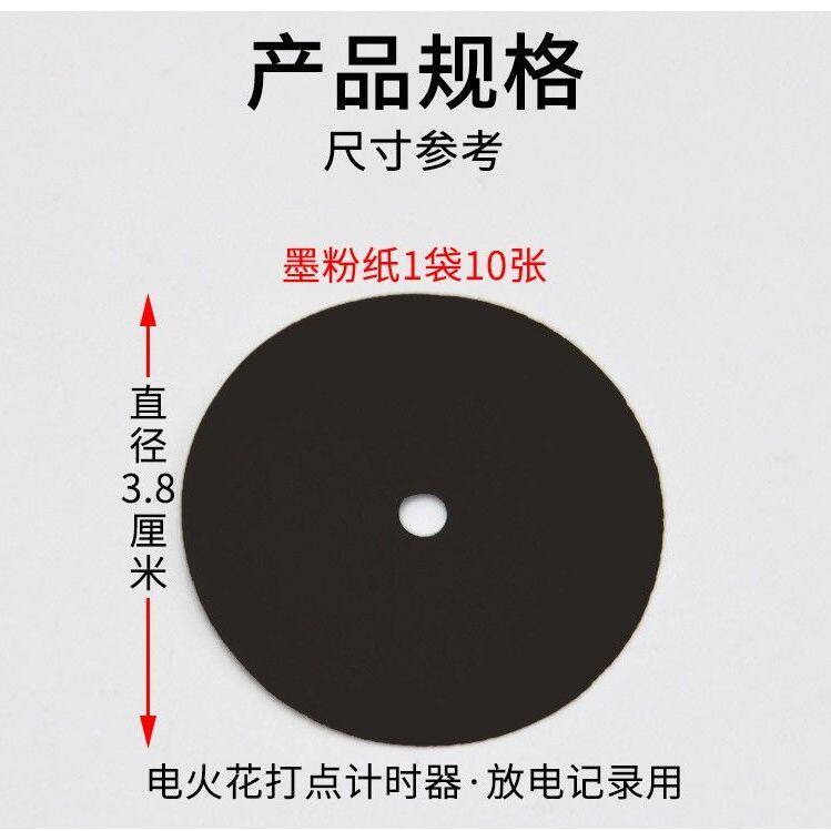 墨粉纸盘10片/袋 电火花打点计时器用 教学仪器
