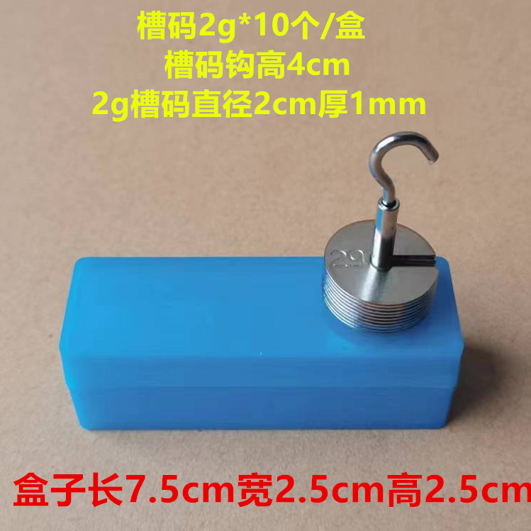 金属槽码2g*10个/盒配秤砣挂钩槽码盘砝码增坨 学生教学仪器