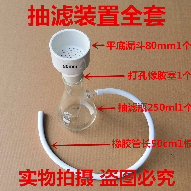 真空过滤抽滤装置250ml 抽滤瓶配布氏漏斗80mm打孔橡胶塞