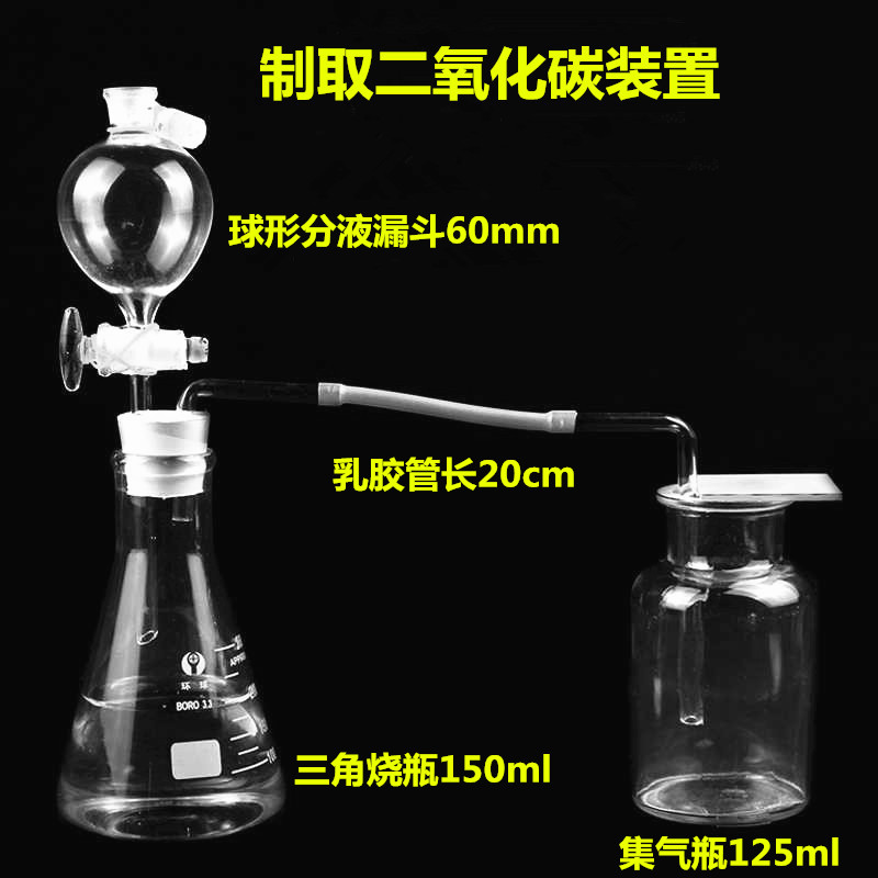 制取二氧化碳装置三角烧瓶150ml配球形分液漏斗60mm集气瓶125ml