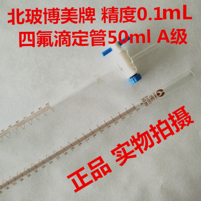 四氟滴定管50mlA级聚四氟乙烯活塞 酸式碱式通用