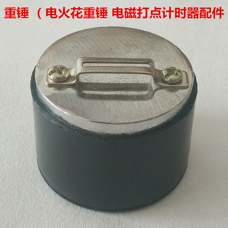重锤 电火花电磁打点计时器配件附件 教学仪器