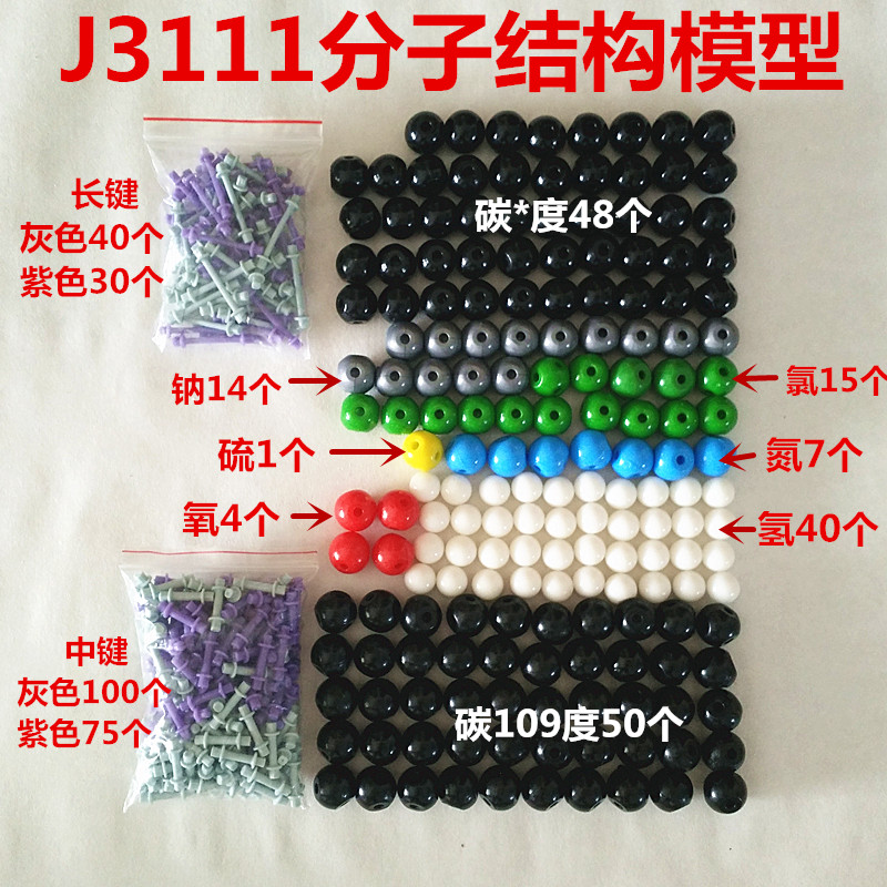 J3111分子结构模型 球棍球管式 教学仪器