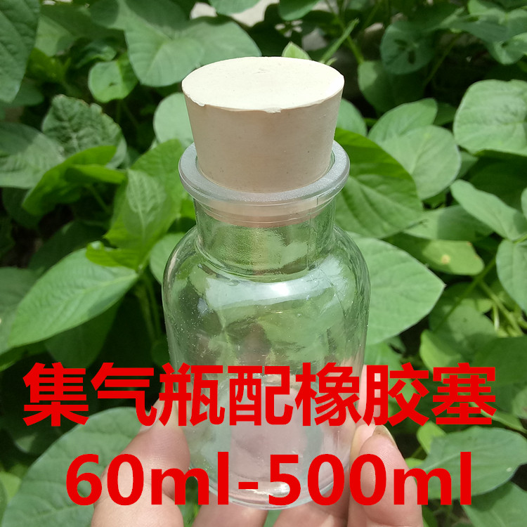 白色广口瓶配橡胶塞 集气瓶60ml 耐酸碱大口试剂瓶 教学仪器