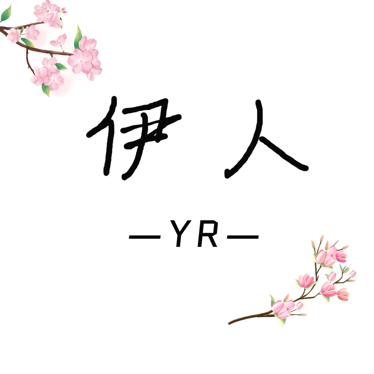 伊人服饰店YR