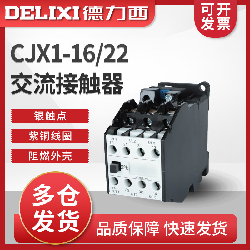 德力西交流接触器 CJX1-16/22 3TB42 线圈380v 220v 110v 36v 24v