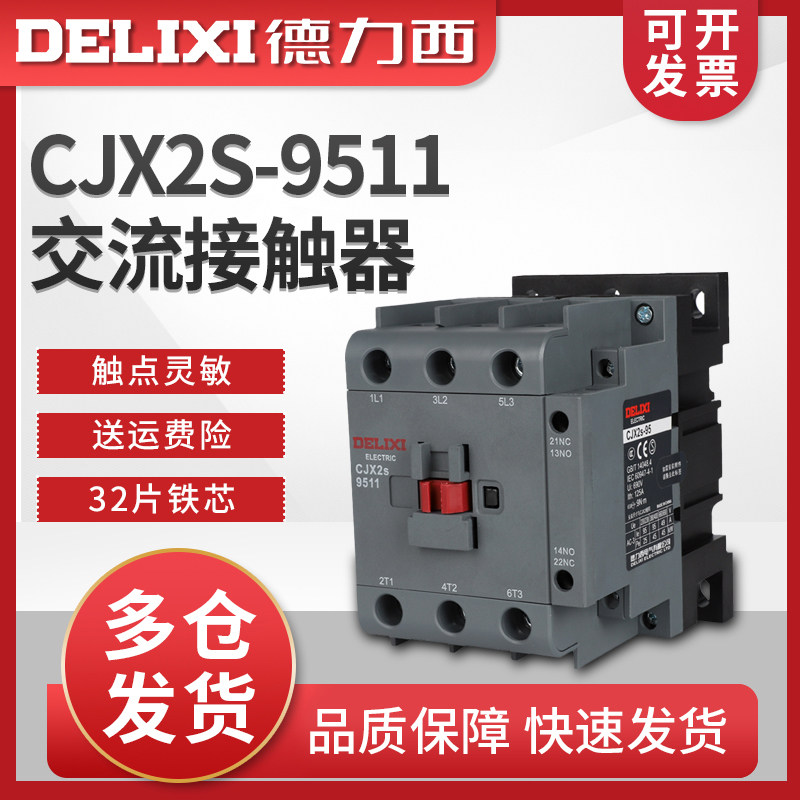 德力西 交流接触器CJX2s-9511 220V 36V 380V紫铜线圈24V单相三相