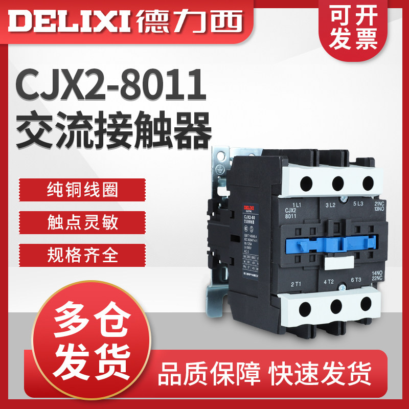 德力西交流接触器 CJX2-8011 LC1 CJX4 80a 线 线圈 220v 380v 80安
