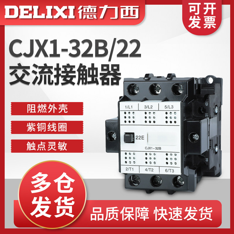德力西交流接触器CJX1-32B/22三相380v 220v家用110v 36v 24v 32A