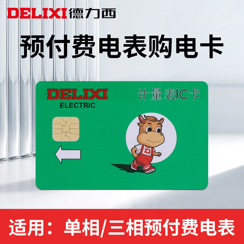 德力西电卡 计量表IC卡 插电卡 取电卡购电卡预付费充值卡 空白卡