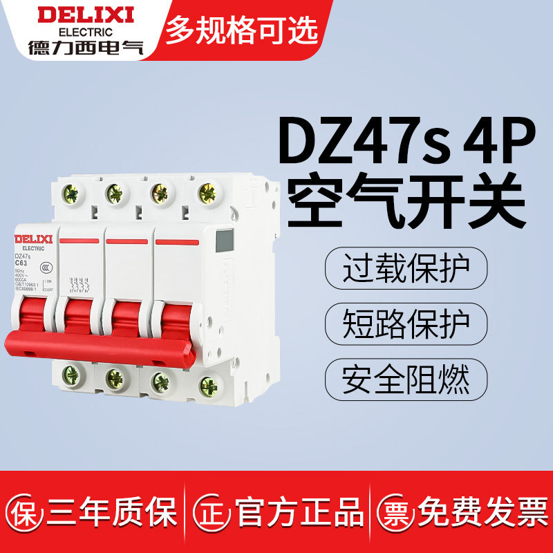 德力西 家用 小型断路器 空气开关 DZ47S 4P 10A 16A 25A 32A 63A