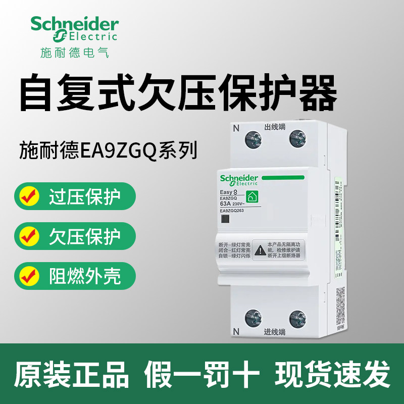 施耐德EA9断路器自复式过欠压保护器50自动复位40家用63A空开220V