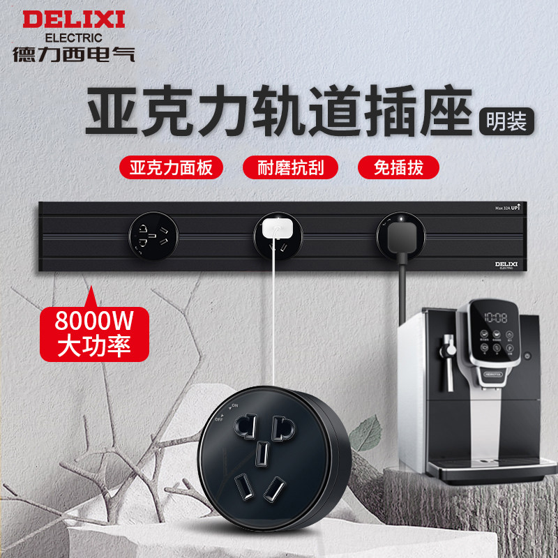德力西可移动轨道插座厨房客厅卧室无线不带线导轨家用插排滑轨