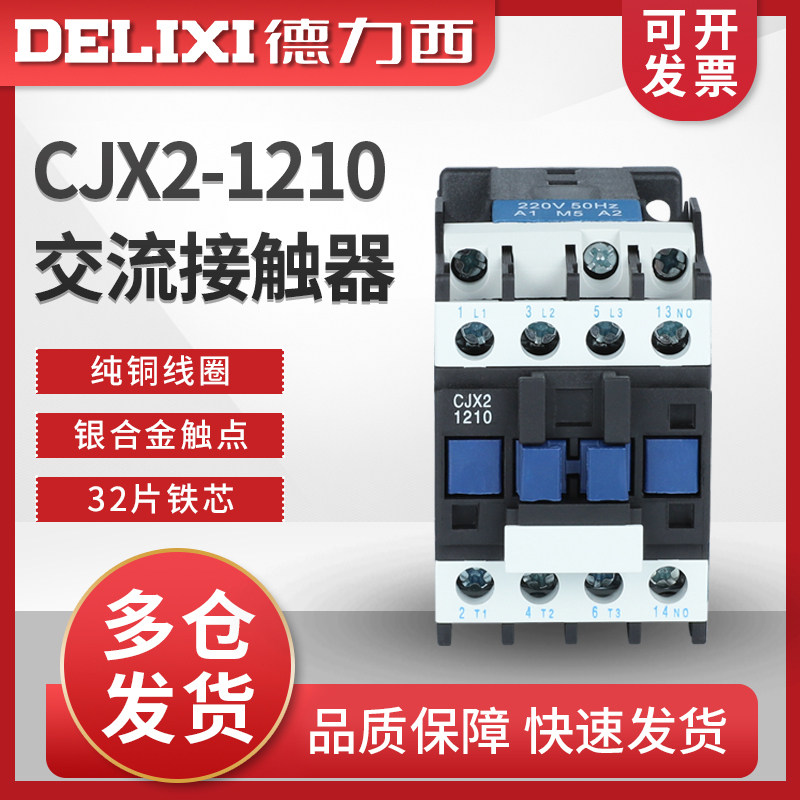 德力西交流接触器 CJX2-1210 1201 LC1 CJX4 12a 220v 380v 12安